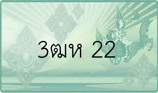 3ฒห 22